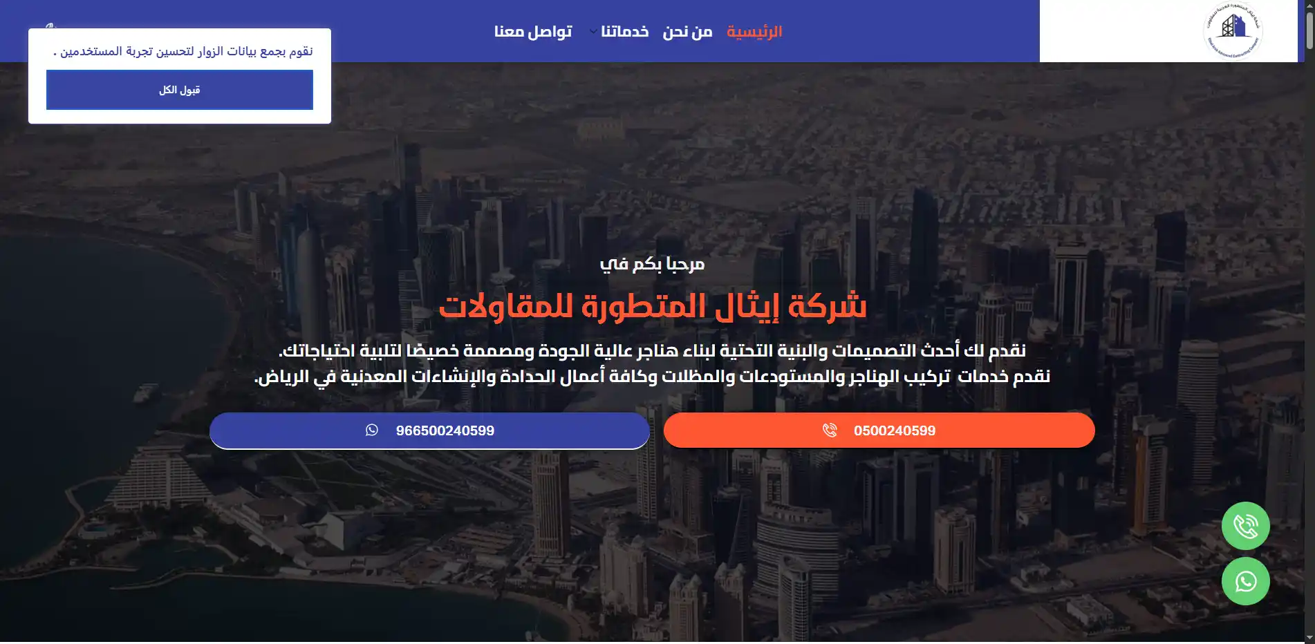 شركة إيثال المتطورة للمقاولات