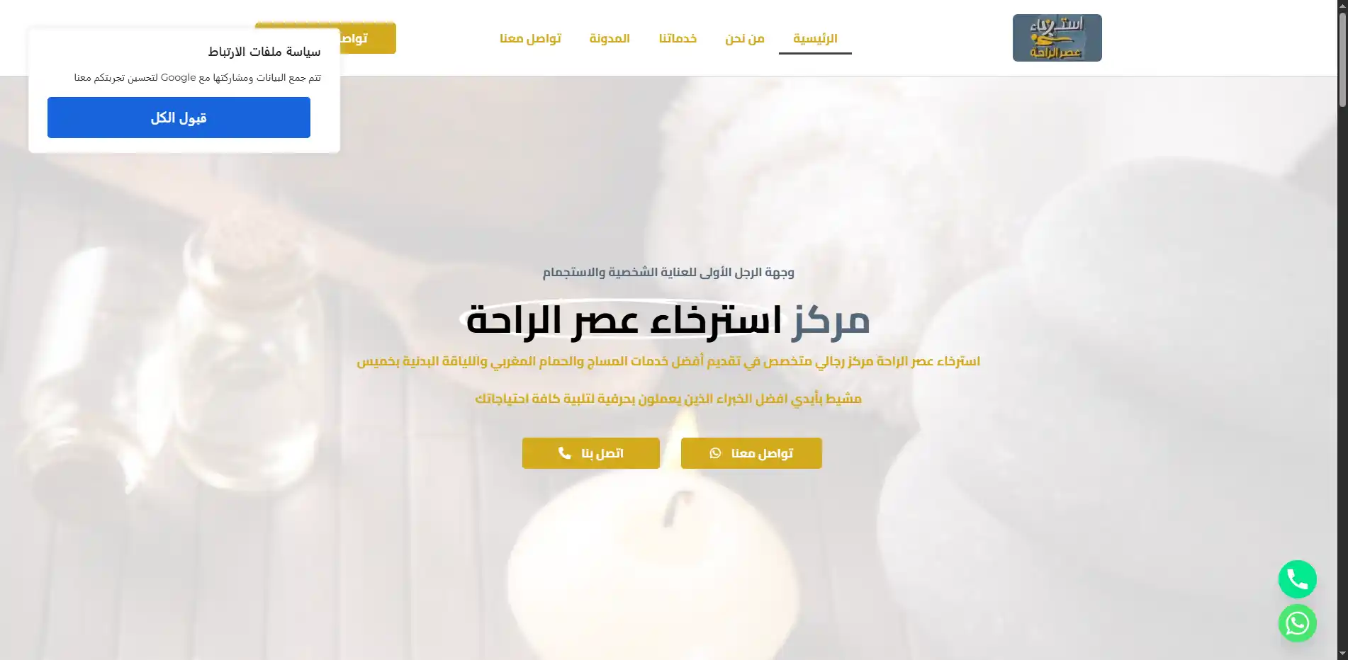 مركز استرخاء عصر الراحة