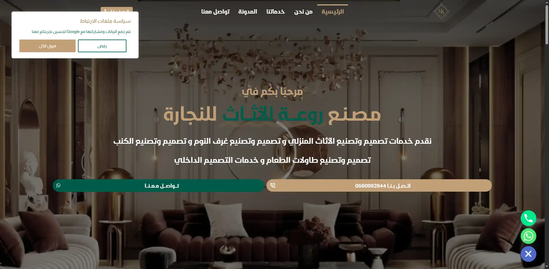 مصنع روعة الاثاث للنجارة