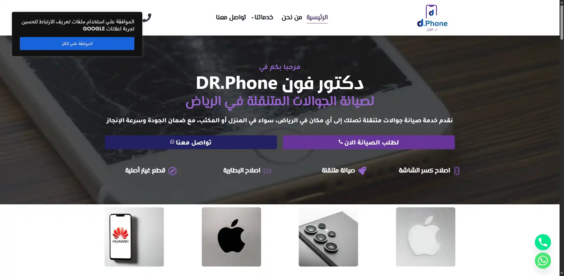 دكتور فون لصيانة الجوالات