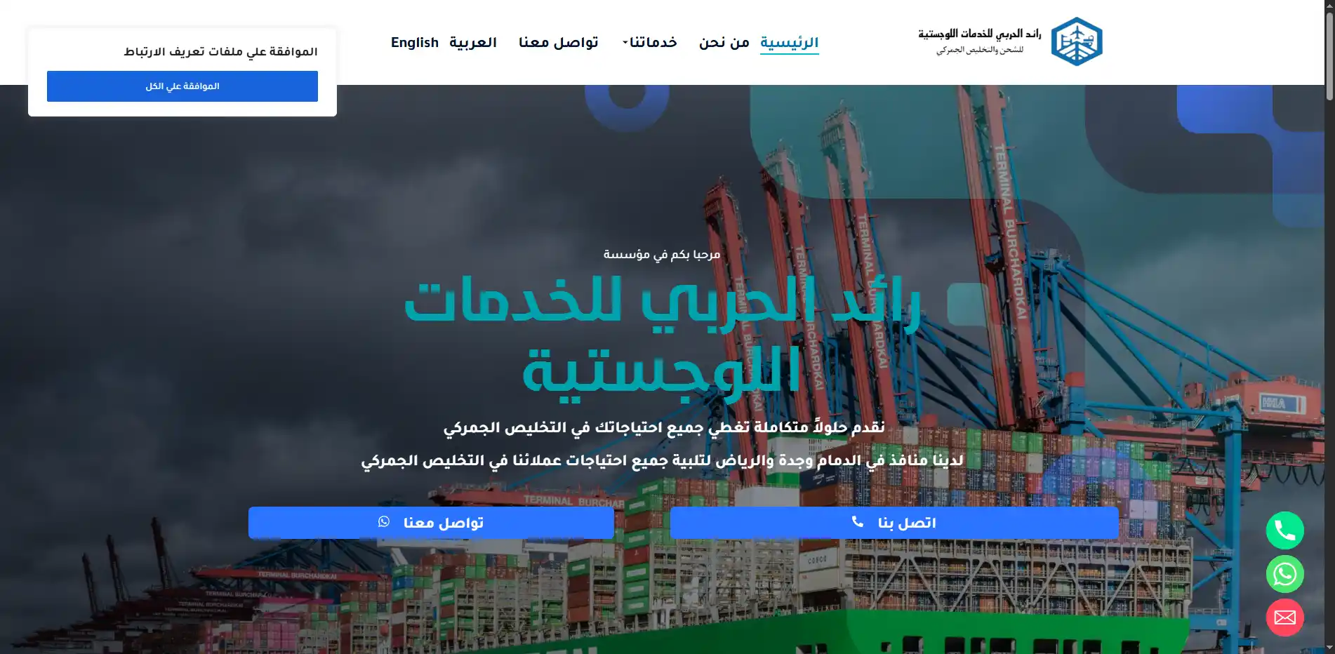 رائد الحربي للخدمات اللوجستية