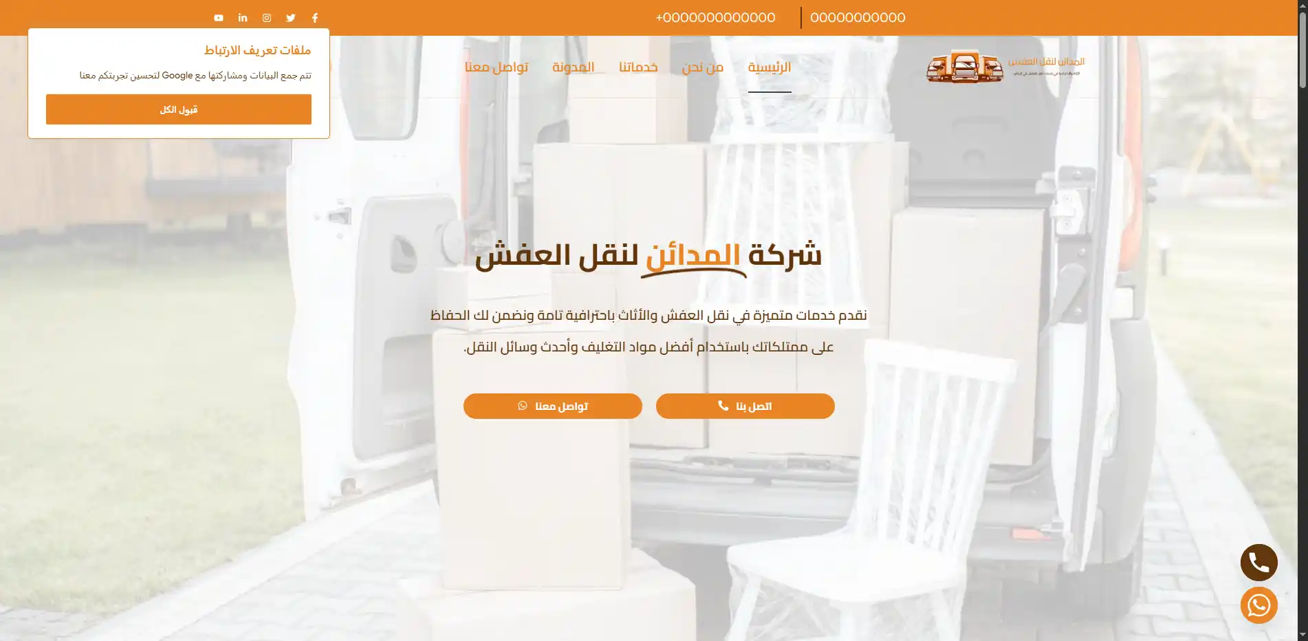 شركة المدائن لنقل العفش