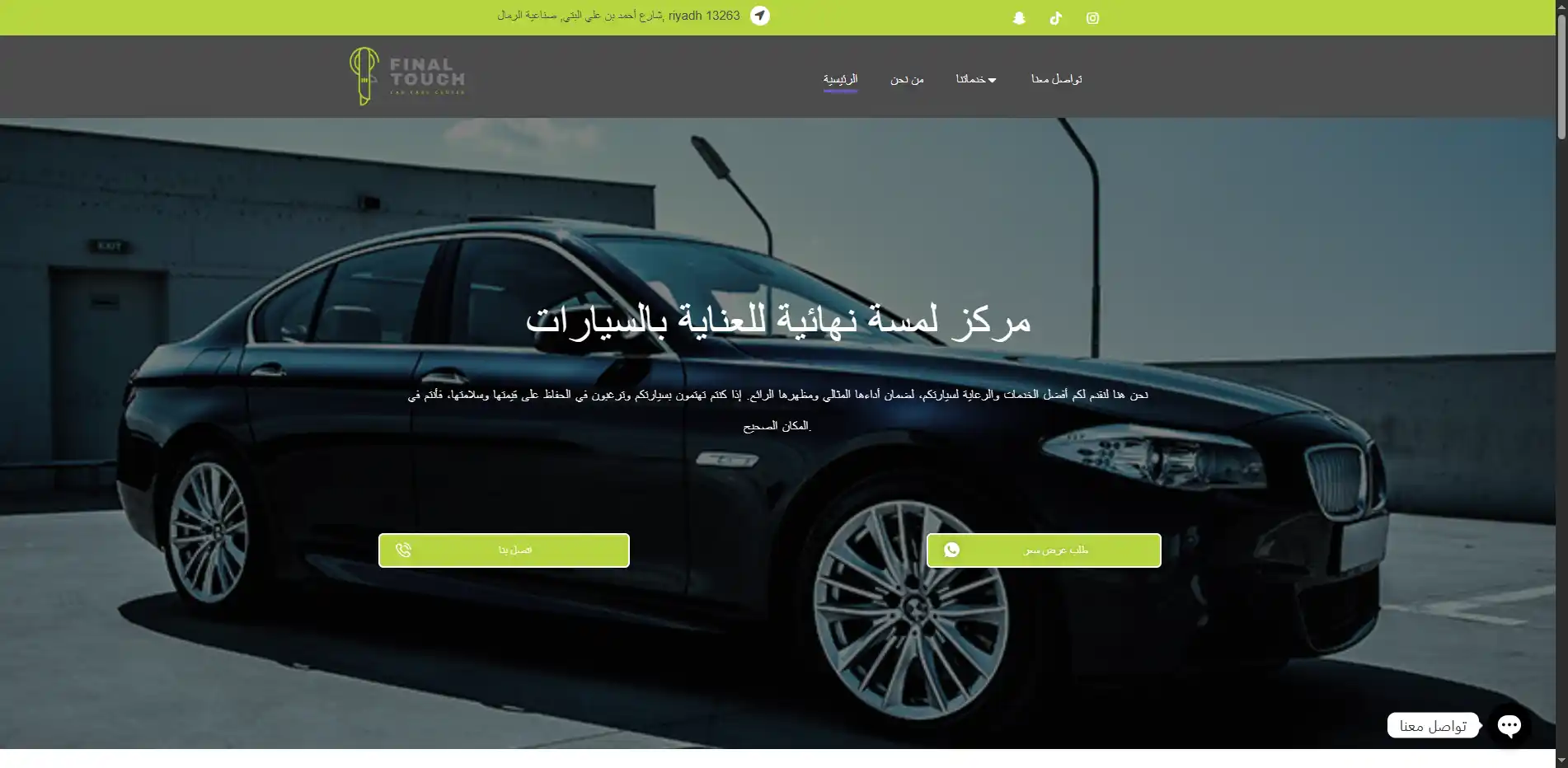 مركز لمسة نهائية للعناية بالسيارات