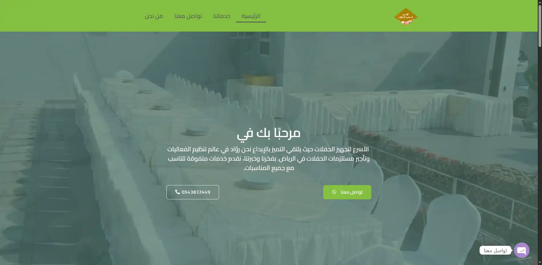 الأسرع لتجهيز الحفلات