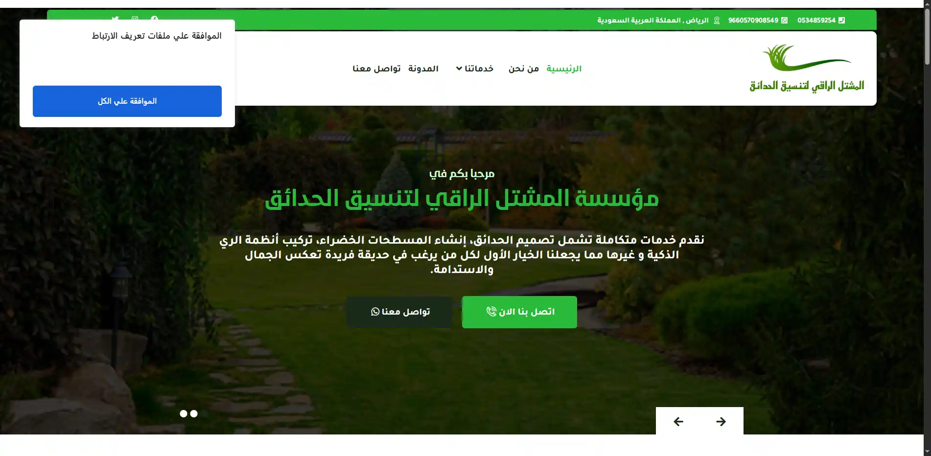 المشتل الراقي لتنسيق الحدائق