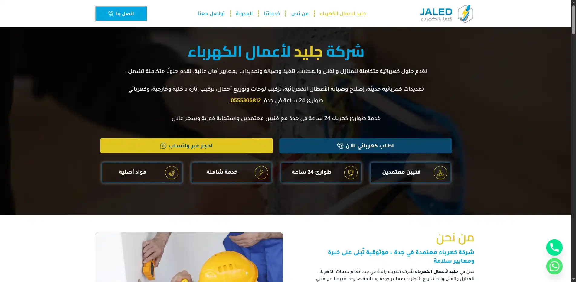 شركة جليد لأعمال الكهرباء