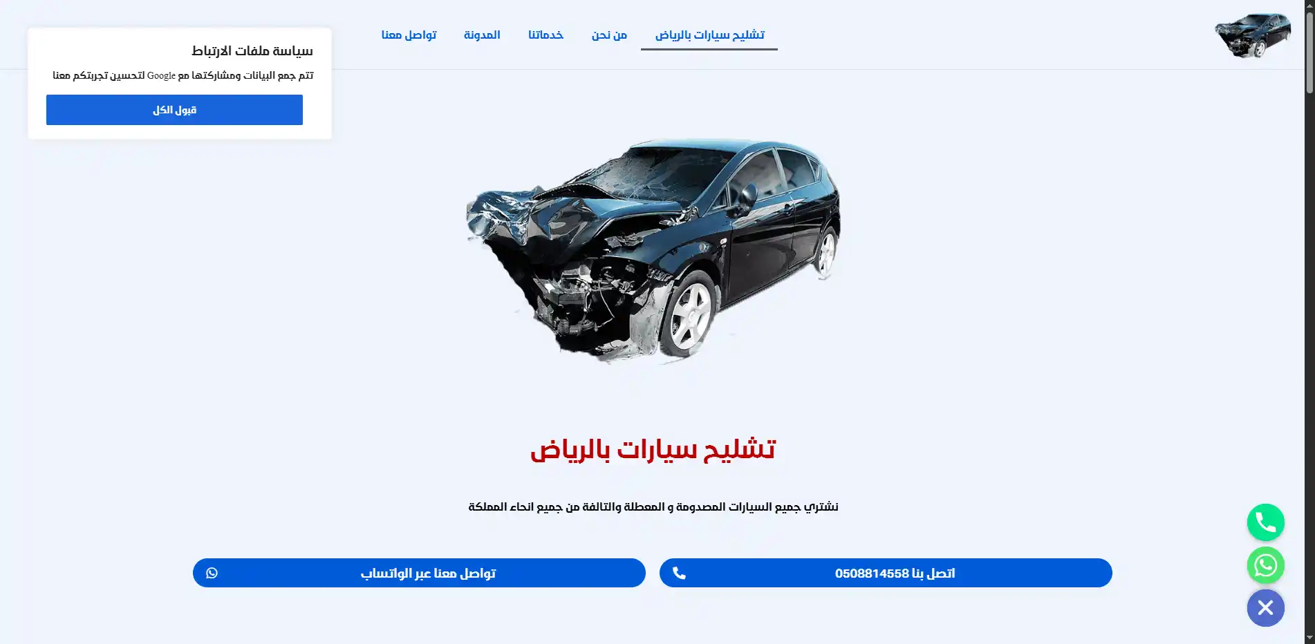 تشليح سيارات بالرياض