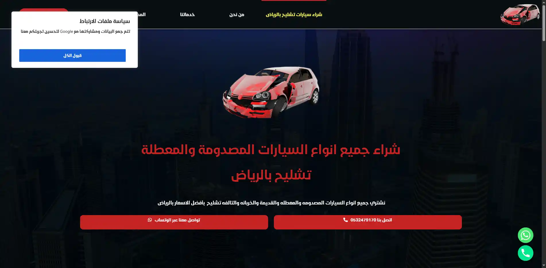 شراء السيارات المصدومة