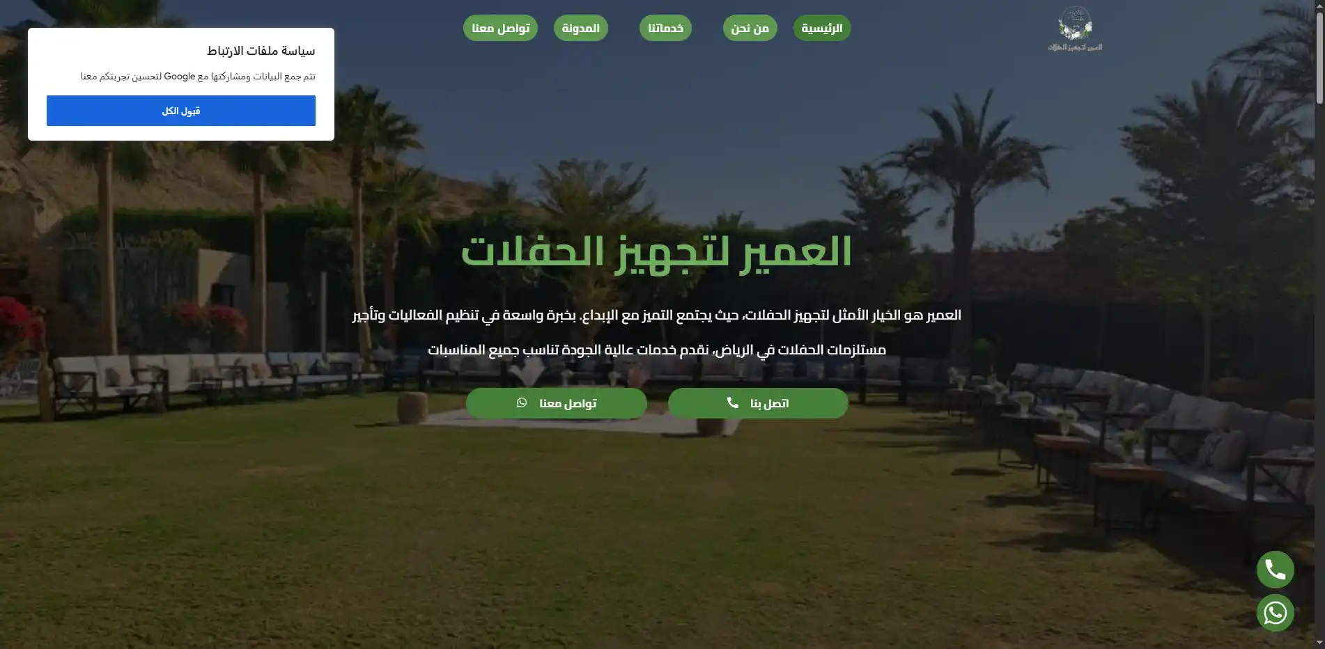 العمير لتجهيز الحفلات