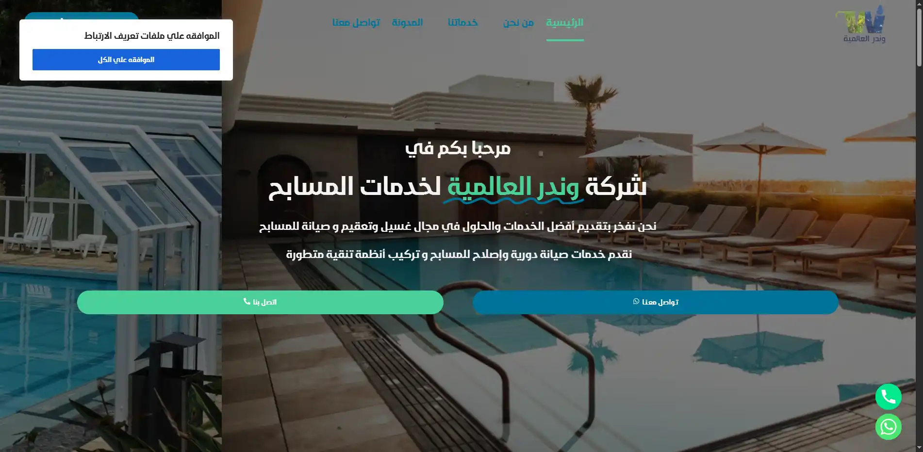 وندر العالمية لخدمات المسابح