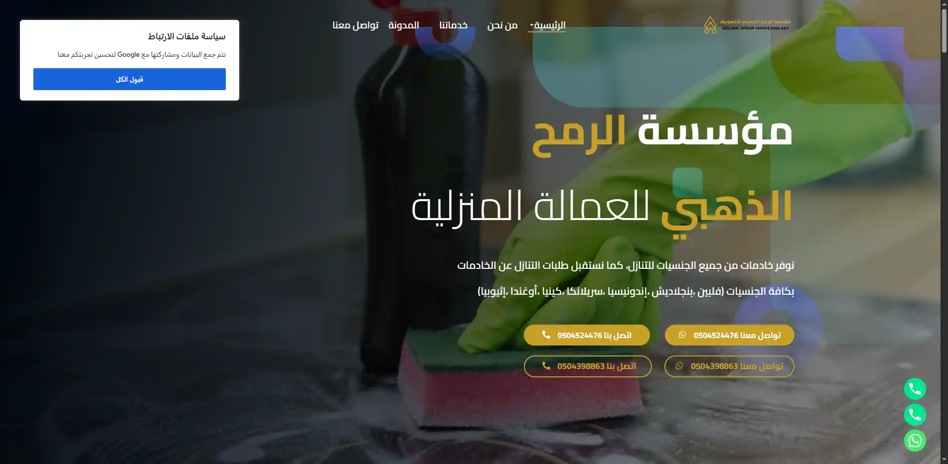 مؤسسة الرمح الذهبي للعمالة المنزلية